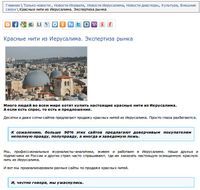 Красные нити из Иерусалима. Экспертиза рынка