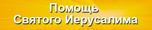 Помощь святого Иерусалима